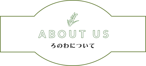 ABOUT US ろのわについて