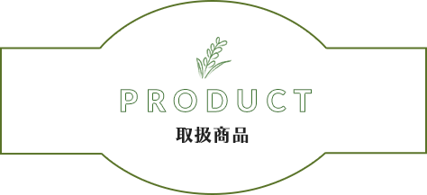 PRODUCT 取扱商品