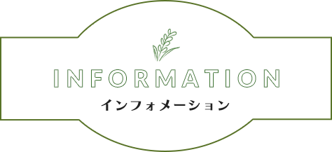 INFORMATION インフォメーション